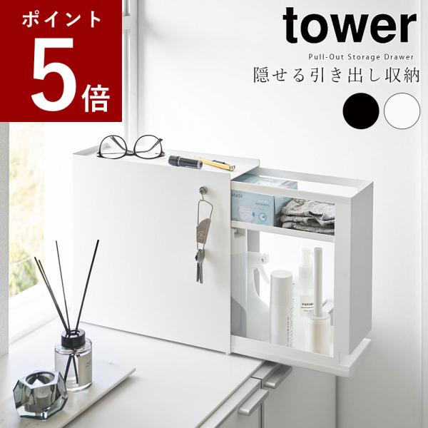 山崎実業 tower 隠せる引き出し収納 タワー ホワイト ブラック 収納ラック 玄関収納 キッチン...