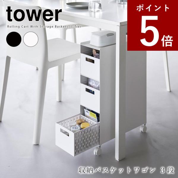 収納バスケットワゴン タワー 3段 山崎実業 tower ホワイト ブラック ワゴン キャスター付き...