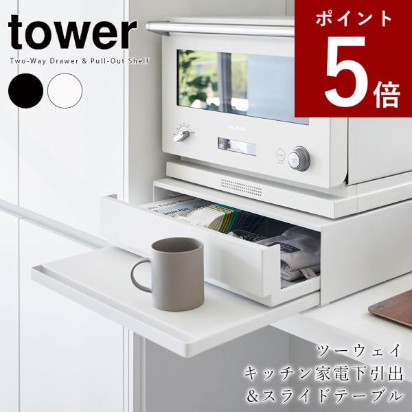 山崎実業 tower ツーウェイ キッチン家電下引き出し&amp;スライドテーブル タワー 幅45cm 2段...