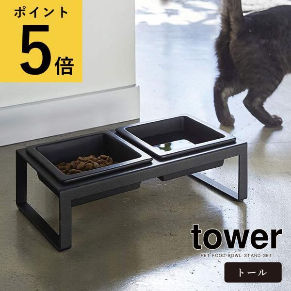 山崎実業 タワー tower ペット フードボウル スタンド セット トール おしゃれ 食器 台 餌...