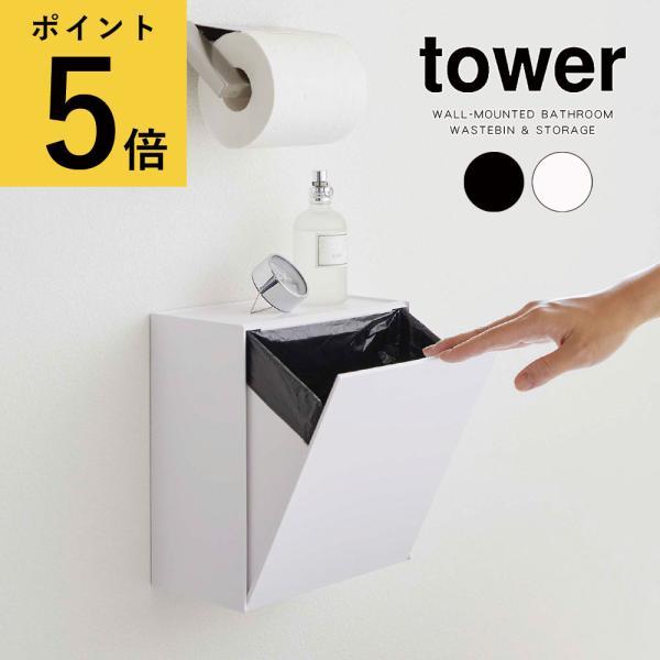 トイレ ゴミ箱 山崎実業 tower ウォールトイレポット＆収納ケース サニタリー 整理用品 収納ボ...