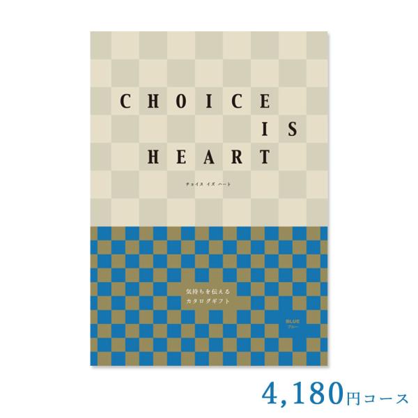 カタログギフト チョイス・イズ・ハート ブルー 4,180円コース 内祝い 結婚祝い 出産祝い 香典...