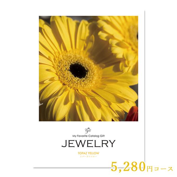 カタログギフト 内祝い JEWELRY ジュエリー トパーズイエロー 5,280円コース 選べるギフ...