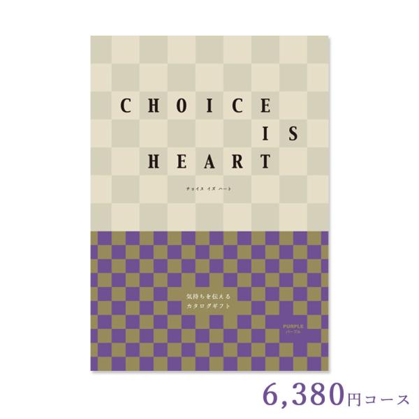 カタログギフト チョイス・イズ・ハート パープル 6,380円コース 選べるギフト 内祝い 結婚祝い...