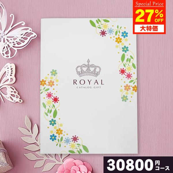 カタログギフト ROYAL ロイヤル 30800円コース 内祝い お祝い 結婚 お返し 出産祝い 香...