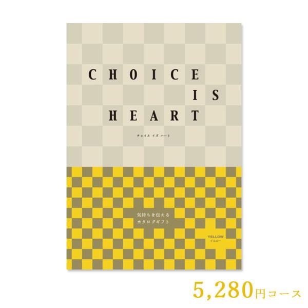 カタログギフト チョイス・イズ・ハート イエロー 5,280円コース 選べるギフト 内祝い 結婚祝い...