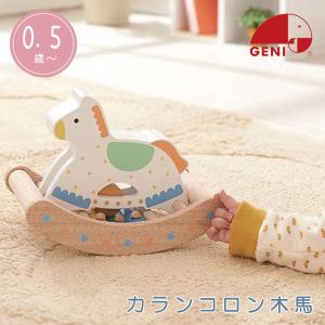 木のおもちゃ エドインター カランコロン木馬 知育玩具 0.5歳 おもちゃ 木製玩具 出産祝い 赤ちゃん 6カ月 1歳 男の子 女の子 ベビー 誕生日 プレゼント ギフト｜fanmary