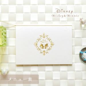 ディズニー ミッキー＆ミニー メニュー表 印刷なし 50部セット 結婚式 披露宴 パーティー 会食 手作り ペーパーアイテム ウェディング テンプレート 無料