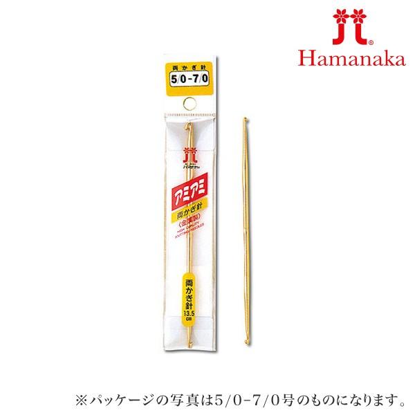 手芸用品 アミアミ 両かぎ針 金属製 単品 ハマナカ hamanaka yp