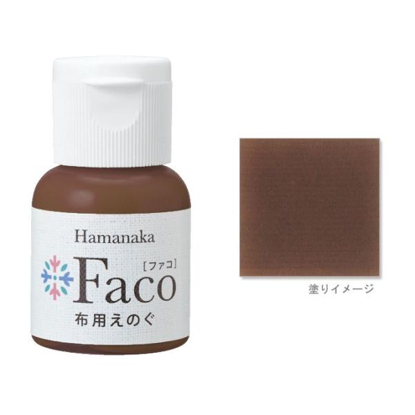 布用えのぐ Faco（ファコ） 20ml チョコレート 手芸 ステンシル アクリル絵具