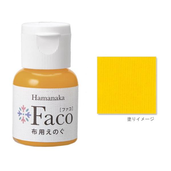 布用えのぐ Faco（ファコ） 20ml イエロー 手芸 ステンシル アクリル絵具