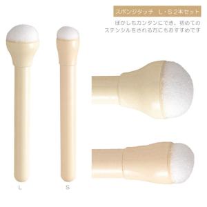 スポンジタッチ L・S 2本組セット ハンドメイド クラフト