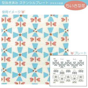 ステンシルデザインプレート ちいさな花 ハンドメイド クラフト ステンシル yp