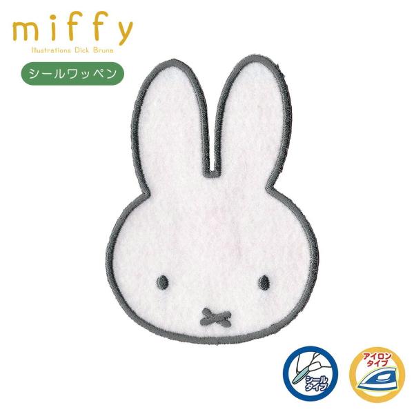 ミッフィー ワッペン 大 アイロン ビッグフェイスワッペン miffy 子供 目印 アップリケ キャ...