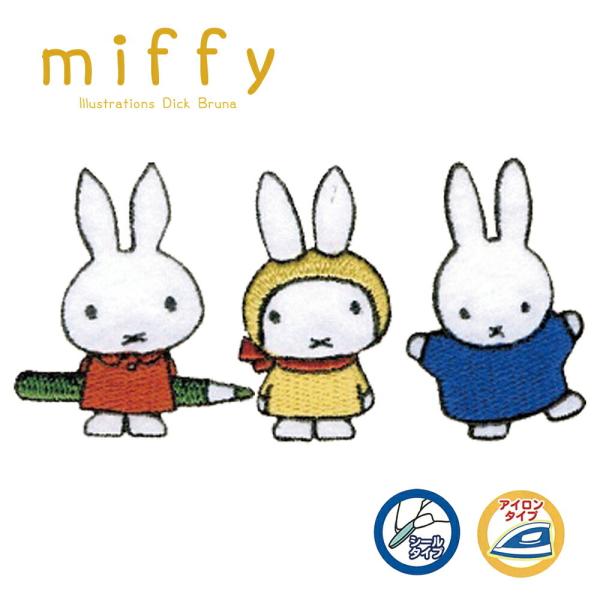 ワッペン アイロン miffy ミッフィー シールワッペン 女の子 アップリケ 動物 うさぎ 幼稚園...