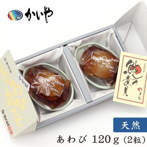 天然 あわび煮貝（120g）煮貝 山梨 かいや 鮑 アワビ グルメ ギフト 贈答品 お歳暮 進物 お...