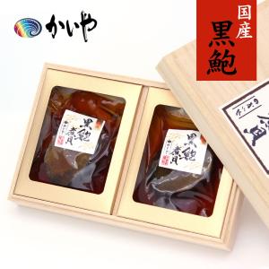 黒あわび 煮貝 2粒 磯煮 かいや お歳暮 御歳暮 2023 高級 グルメ ギフト かいやの煮貝 贈答品 進物 お祝い 内祝い お返し 香典返し 甲州名産 山梨｜fanmary