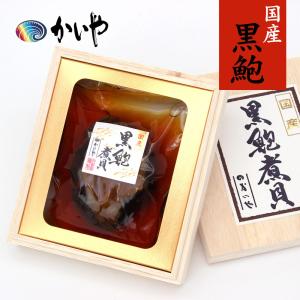 黒あわび 煮貝 1粒 磯煮 かいや お歳暮 御歳暮 2023 高級 グルメ ギフト かいやの煮貝 贈答品 進物 お祝い 内祝い お返し 香典返し 甲州名産 山梨｜fanmary