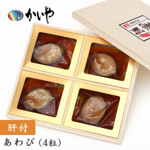 あわび 磯煮（4粒約260g）肝付 煮貝 山梨 かいや 木箱入り 鮑 アワビ グルメ ギフト 贈答品 お歳暮 進物 お祝い お取り寄せ お礼 お土産 山梨｜fanmary