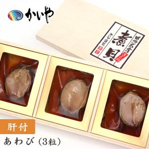 新年 おせち かいや 「あわび磯煮 （210g）」 チルド代サービスの商品画像