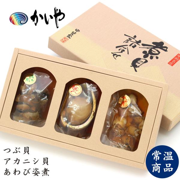 かいや 煮貝 詰合せ（あわび姿煮 アカニシ貝 つぶ貝）常温保存 贈答品 お中元 夏ギフト グルメ ギ...