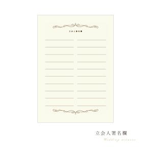 モン スティル 結婚証明書 立会人署名欄追加分 演出アイテム 結婚式 受付 挙式 チャペル 教会 中紙 人前式 カード