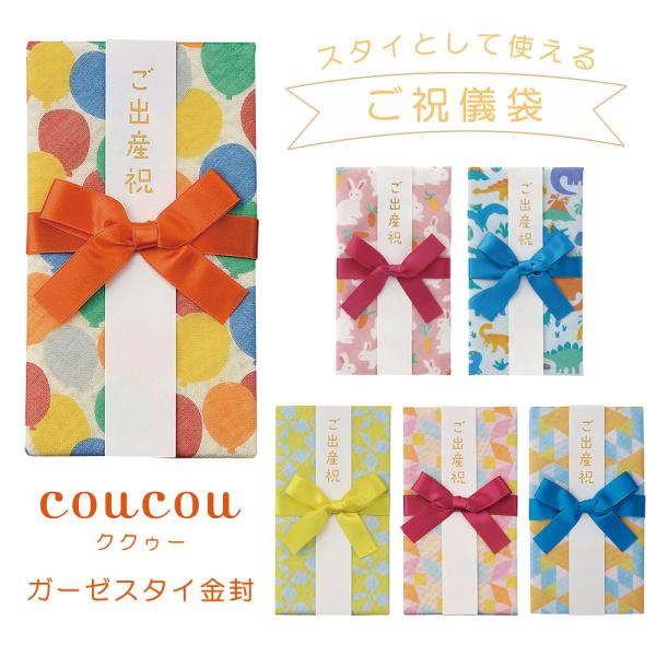 ご祝儀袋 出産 ククゥー coucou ガーゼスタイ金封 キ-CC ピンク ブルー スタイ 出産祝い...