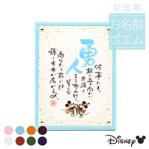 1人用「ミッキー＆ミニー」スターリー 引出物タイプ 名前 ポエム ディズニー 結婚式 引き出物 披露宴 パーティー 席札 名前入り 名詩 名前 詩 ネームインポエム
