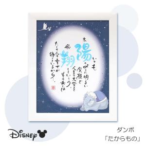 名前 ポエム ディズニー 1人用『ダンボ』たからもの 写真なし 出産祝い 名入れ ギフト 赤ちゃん 名前入り プレゼント ベビー 誕生 記念品 命名 ネームインポエム