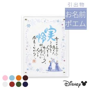 1人用「アナと雪の女王」be my self 引出物タイプ 名前 ポエム ディズニー 結婚式 引き出物 披露宴 パーティー 席札 名前入り 名詩 名前 詩 ネームインポエム