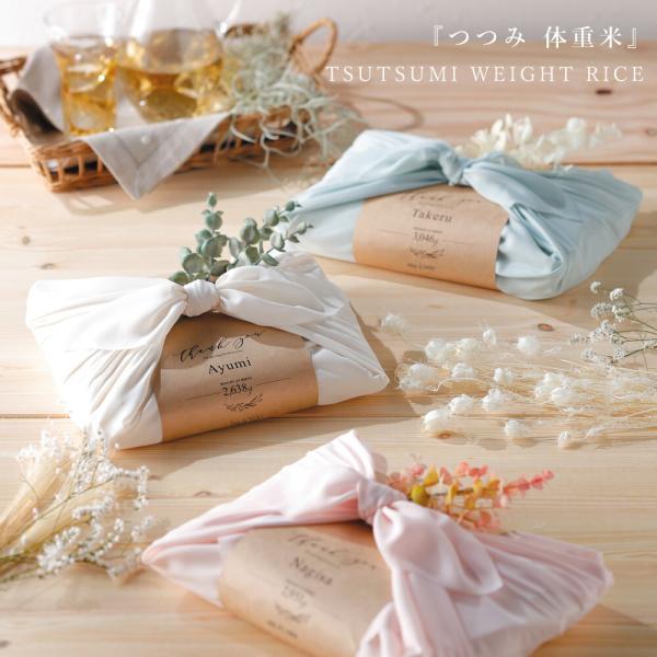 つつみ体重米 結婚式 両親 プレゼント 名入れ ギフト 生まれた時の体重 イセヒカリ 記念品 贈呈品...