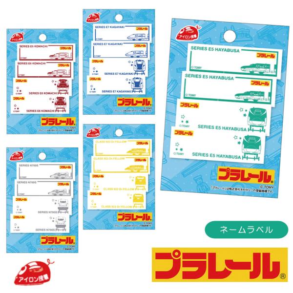 ワッペン アイロン プラレール PLARAIL まいネーム ネームラベル  名前 電車 新幹線 はや...