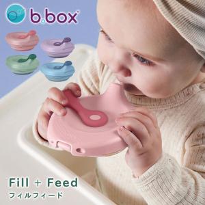 離乳食 フィーダー b.box Fill + Feed フィルフィード 4ヶ月〜 赤ちゃん ベビー 食器 食事用品 ベビーフード 離乳食容器 密閉式 持ち運び 自分で ビーボックス