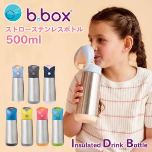 水筒 子供 ストロー ビーボックス ステンレスボトル 500ml ワンタッチ 子供用水筒 おしゃれ 保冷 保温 キッズ ドリンクボトル b.box Insulated Drink Bottle