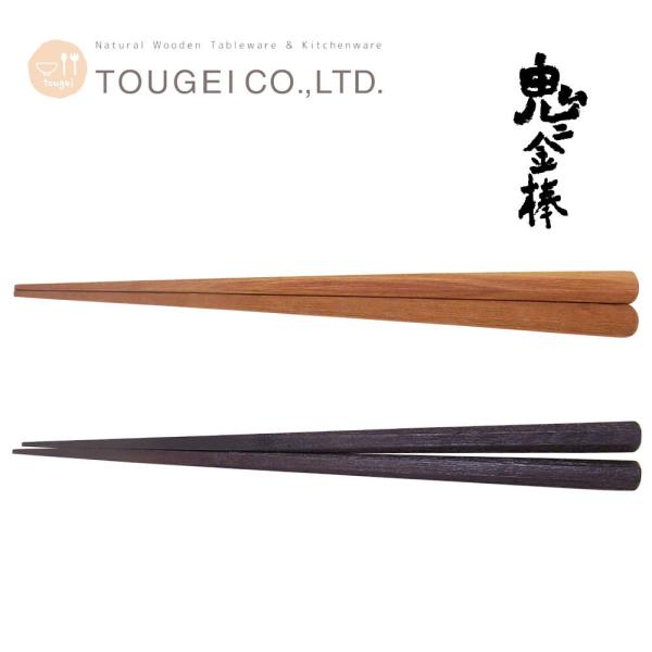 箸 鬼に金棒 絣 サオ シタン 24.5cm 木のお箸 おしゃれ 男性用 長め 天然木 カトラリー ...