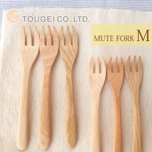 木のフォーク MUTE フォーク(M) メープル ビーチ 18cm 木製 カトラリー 天然木 おうちカフェ カフェ風 おしゃれ 高品質 食器 キッチン 籐芸｜fanmary