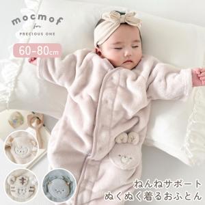 ベビー スリーパー 赤ちゃん 防寒 冬用 60-80cm mocmof ねんねサポートぬくぬく着るおふとん 寝冷え対策 ロンパース ベスト