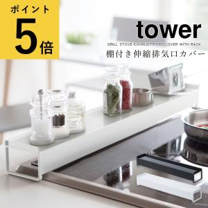 棚付き 伸縮 排気口カバー 山崎実業 tower タワー キッチン用品 コンロ 油汚れ 調理汚れ グリル 調味料棚 スパイスラック 収納 Yamazaki