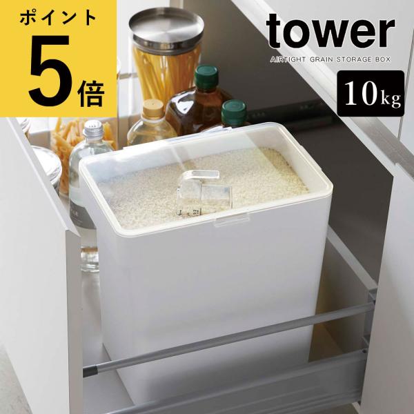 米びつ 10kg おしゃれ 山崎実業 タワー tower 密閉米びつ 計量カップ付き 省スペース シ...