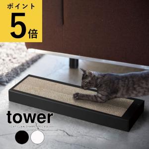 山崎実業 タワー tower 猫の爪とぎケース 床置き 壁掛け 2way おしゃれ ダンボール 段ボール 爪研ぎ 交換 ケース 猫用品 ペット用品 ペットアイテム インテリア｜fanmary