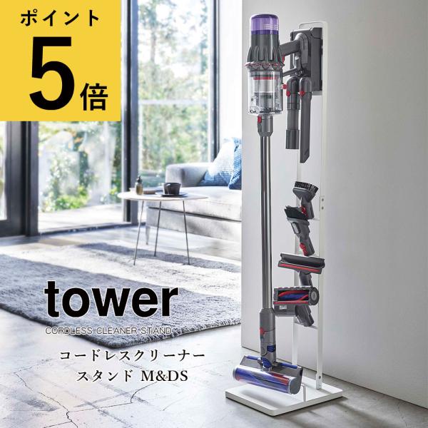 掃除機 収納 山崎実業 タワー コードレスクリーナースタンド M&amp;DS ダイソン dyson SV2...