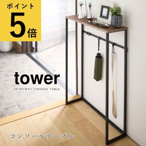 山崎実業 タワー tower コンソールテーブル 玄関 棚 台 スリム 天然木 北欧 省スペース 廊下 飾り棚 スリム 玄関収納 サイドテーブル ラック メーカー直送品｜fanmary