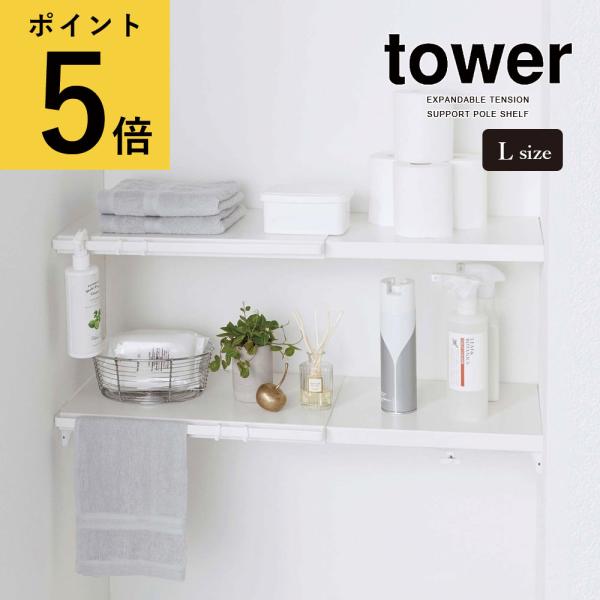 山崎実業 タワー tower 伸縮 つっぱり棒用 棚板 Lサイズ 洗濯機 洗面所 トイレ 棚 ラック...