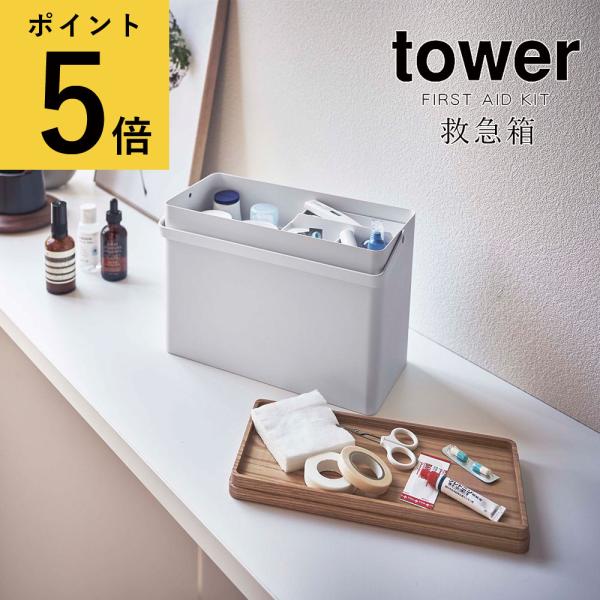 救急箱 おしゃれ 大きい 山崎実業 タワー tower 大容量 救急ボックス 北欧 木製 裁縫箱 工...