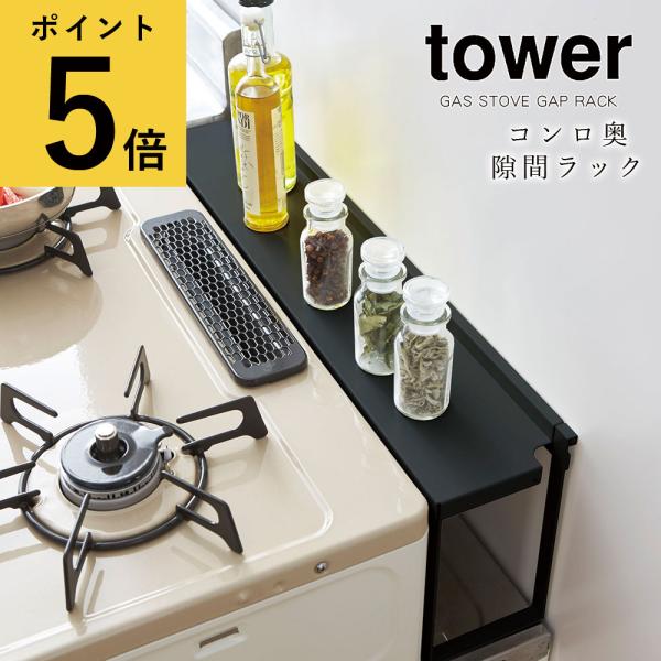 山崎実業 タワー tower コンロ奥 隙間 ラック ガスコンロ ビルトイン IHクッキングヒーター...