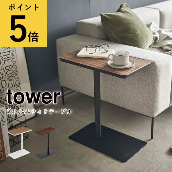 差し込みサイドテーブル 山崎実業 タワー tower 木製 四角形 小物置き コンパクト コの字型 ...