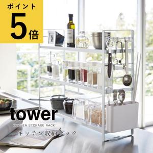 キッチン 収納 山崎実業 タワー tower シンク上キッチン収納ラック 3段 調味料  スパイス 小物 フック付き 省スペース 隙間 棚 台所 コンロ 周り メーカー直送品｜fanmary