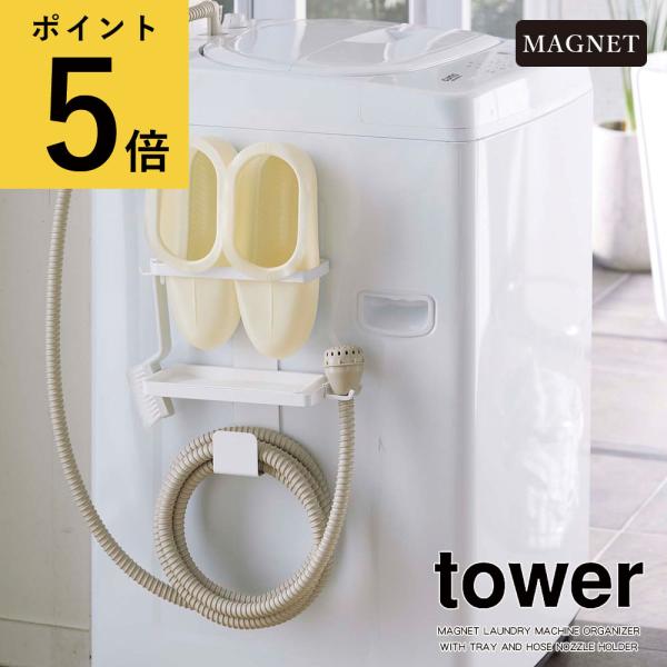 山崎実業 タワー tower トレー付き 洗濯機横 マグネット バスブーツ＆ホースホルダー 給水ホー...