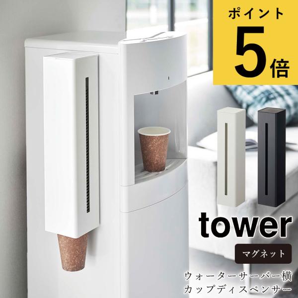 ウォーターサーバー横マグネットカップディスペンサー 山崎実業 タワー tower 紙コップ 収納 磁...