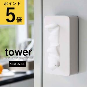 山崎実業 タワー tower マグネットコンパクトティッシュケース ボックス  磁石 ソフトパック キッチンペーパー ポリ袋 台所 キッチン 冷蔵庫 洗面所 おしゃれ｜fanmary